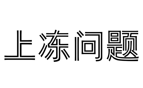 消防水炮冬天会上冻吗?